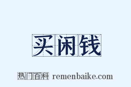 买闲钱是什么意思的图片